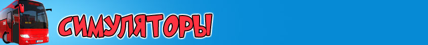 Игры Симуляторы